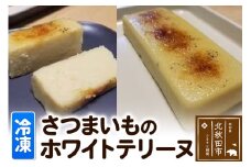 さつまいものホワイトテリーヌ
