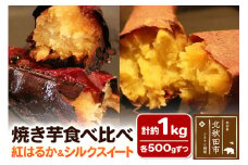 焼き芋食べ比べセット  計約1kg【紅はるか 約500g、シルクスイート 約500g】