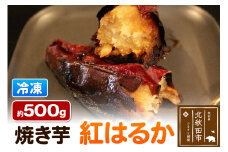 焼き芋【紅はるか】約500g