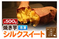焼き芋【シルクスイート】約500g