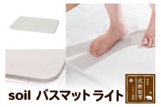 soil バスマット ライト