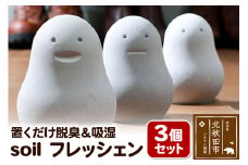soil フレッシェン 3個セット スタンダード