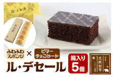 ル・デセール 5個箱入 半生チョコケーキ ビター お菓子 手土産