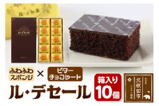 ル・デセール 10個箱入 半生チョコケーキ ビター お菓子 手土産