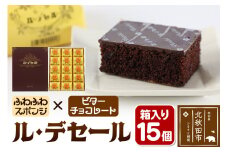 ル・デセール 15個箱入 半生チョコケーキ ビター お菓子 手土産