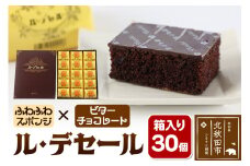 ル・デセール 30個箱入 半生チョコケーキ ビター お菓子 手土産