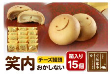 チーズ饅頭「笑内（おかしない）」  15個箱入 秋田県特産品開発コンクール最優秀知事賞受賞 和菓子 白餡