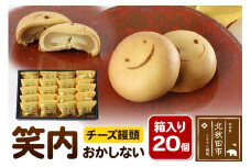 チーズ饅頭「笑内（おかしない）」 20個箱入