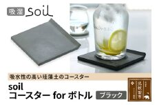 soil コースター for ボトル【ブラック】日本製 ソイル 珪藻土 吸水 コースター シンプル 水滴 四角 角型 アスベスト不使用