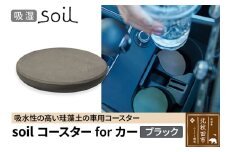soil コースターforカー【ブラック】ソイル 珪藻土 水滴 吸水 速乾 日本製 車 車載 車用 ドリンクホルダー ドリンクカップ アウトドア カー用品 アスベスト不使用