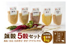 雑穀 5穀セット 計1kg（あわ200g ひえ200g たかきび200g きび200g アマランサス200g） 農薬不使用 無農薬 ご飯に混ぜて炊くだけ 国産 国内産