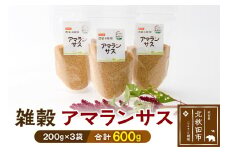 雑穀 アマランサス 計600g（200g×3袋） 農薬不使用 無農薬 ご飯に混ぜて炊くだけ 国産 国内産