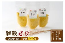 雑穀 きび 計600g（200g×3袋） 農薬不使用 無農薬 ご飯に混ぜて炊くだけ 国産 国内産