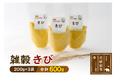雑穀 きび 計600g（200g×3袋） 農薬不使用 無農薬 ご飯に混ぜて炊くだけ 国産 国内産