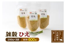 雑穀 ひえ 計600g（200g×3袋） 農薬不使用 無農薬 ご飯に混ぜて炊くだけ 国産 国内産