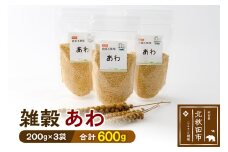 雑穀 あわ 計600g（200g×3袋） 農薬不使用 無農薬 ご飯に混ぜて炊くだけ 国産 国内産