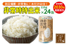非常時持出米（秋田県産あきたこまち）（110ｇ×24缶）備蓄食料 アウトドア 災害時 長期保存 非常食 防災