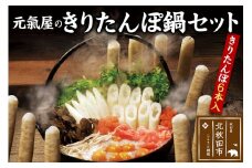 元氣屋のきりたんぽ鍋セット（きりたんぽ×6本入）野菜、スープ、比内地鶏のセット