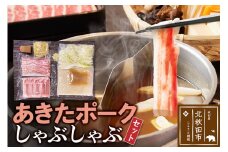 あきたポーク しゃぶしゃぶセット 肉、スープ、タレ、〆の麺の鍋セット