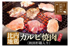 比内地鶏カルビ600gとタレの焼肉セット（秋田杉箱入り）