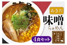 あきた味噌らぁめんセット ラーメン 4食入
