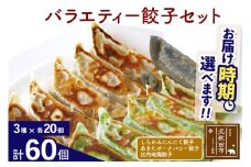 バラエティー餃子セット 3種×各20個 計60個 お届け時期選べる