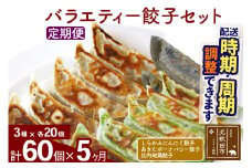 【定期便5ヶ月】バラエティー餃子セット 3種×各20個 計60個 お届け時期選べる