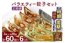 【定期便6ヶ月】バラエティー餃子セット 3種×各20個 計60個 お届け時期選べる