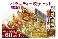 【定期便7ヶ月】バラエティー餃子セット 3種×各20個 計60個 お届け時期選べる