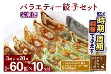 【定期便10ヶ月】バラエティー餃子セット 3種×各20個 計60個 お届け時期選べる