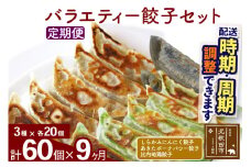 【定期便9ヶ月】バラエティー餃子セット 3種×各20個 計60個 お届け時期選べる