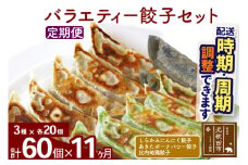 【定期便11ヶ月】バラエティー餃子セット 3種×各20個 計60個 お届け時期選べる