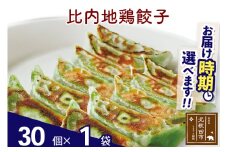 比内地鶏餃子 30個（30個×1パック） お届け時期選べる