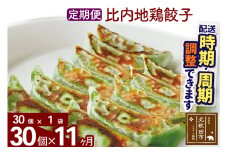 【定期便11ヶ月】比内地鶏餃子 30個（30個×1パック） お届け時期選べる