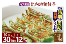 【定期便12ヶ月】比内地鶏餃子 30個（30個×1パック） お届け時期選べる