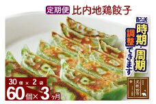【定期便3ヶ月】比内地鶏餃子 60個（30個×2パック） お届け時期選べる