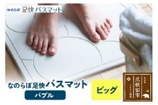 足快バスマット　ビッグ（バブル） 珪藻土