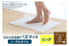 足快バスマット　ビッグ（ノーブルタイル） 珪藻土
