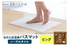 足快バスマット　ビッグ（ノーブルタイル） 珪藻土