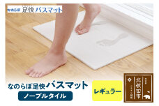 足快バスマット　レギュラー（ノーブルタイル） 珪藻土