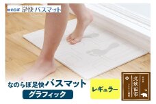足快バスマット　レギュラー（グラフィック） 珪藻土