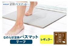 足快バスマット　レギュラー（リーフ） 珪藻土