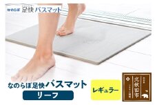 足快バスマット　レギュラー（リーフ） 珪藻土