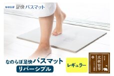 足快バスマット　レギュラー（リバーシブル） 珪藻土