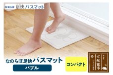 足快バスマット　コンパクト（バブル） 珪藻土