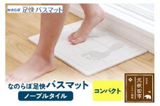 足快バスマット　コンパクト（ノーブルタイル） 珪藻土