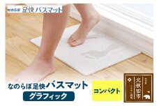 足快バスマット　コンパクト（グラフィック） 珪藻土
