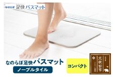 足快バスマット　コンパクト（リバーシブル） 珪藻土