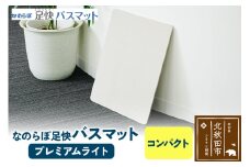 足快バスマット　コンパクト（プレミアムライト） 珪藻土