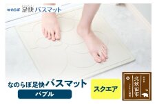足快バスマット　スクエア（バブル） 珪藻土